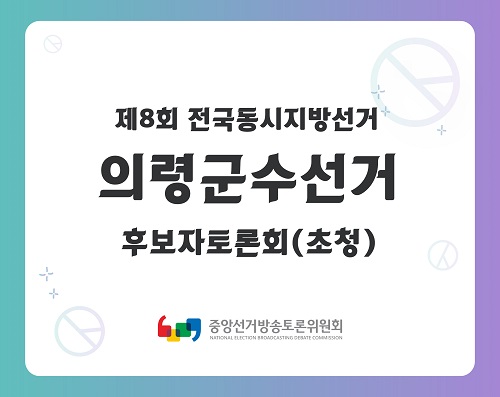 제8회 지선 경남_의령군수선거 후보자토론회(초청)